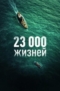 23 000 жизней (2026)