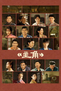 主角 (2026)