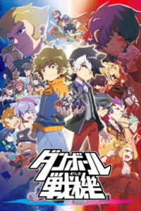ダンボール戦機 (2011)