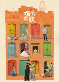 喀什恋歌 (2026)
