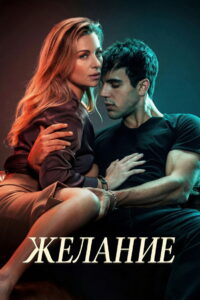 Желание (2026)