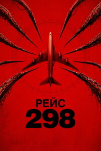 Рейс 298 (2026)
