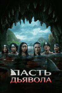 Пасть дьявола (2026)