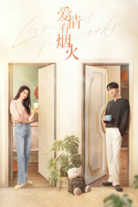 Фейерверк любви (2026)