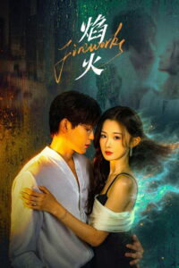 焰火 (2026)