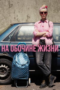 На обочине жизни (2026)
