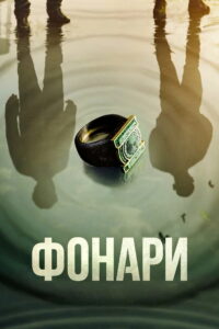 Фонари (2026)