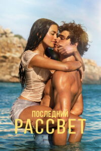 Последний рассвет (2026)