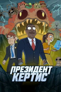 Президент Кёртис (2026)