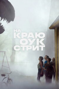 На краю Оук-стрит (2026)