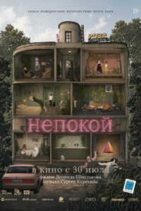Непокой (2026)