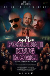 Последний круг (2026)