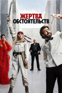 Жертва обстоятельств (2026)