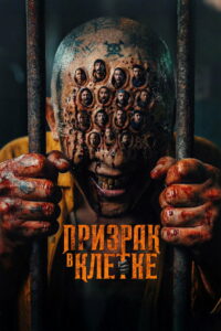 Призрак в клетке (2026)