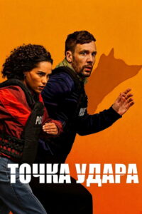 Точка удара (2026)
