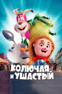 Колючая и ушастый (2025)