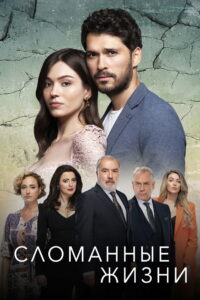 Сломанные жизни (2021)