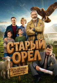 Старый орёл (2026)