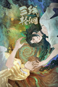 三线轮洄 (2025)