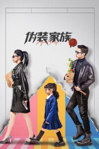伪装家族 (2026)