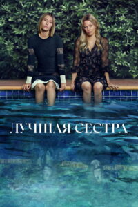 Лучшая сестра (2025)
