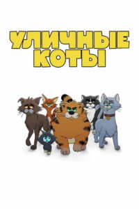 Уличные коты (2026)