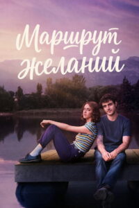 Маршрут желаний (2026)