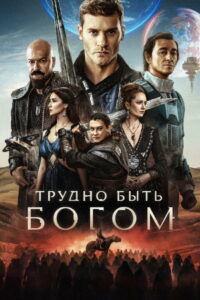 Трудно быть богом (2026)