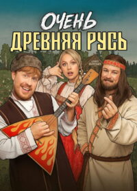 Очень древняя Русь (2026)