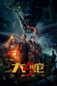 Змея 5: Город монстров (2026)