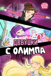 Девушки с Олимпа (2021)