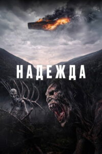 Надежда (2026)