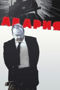 Авария (1965)