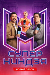 Суперниндзя (2023)