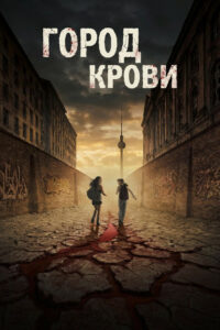 Город крови (2026)