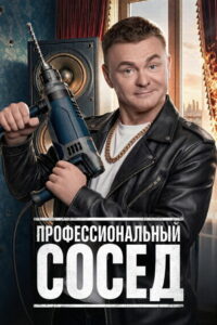 Профессиональный сосед (2026)