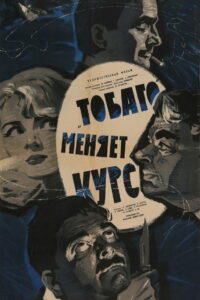 «Тобаго» меняет курс (1966)