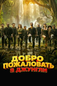Добро пожаловать в джунгли (2026)