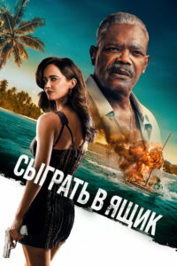 Сыграть в ящик (2026)