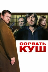 Сорвать куш (2010)