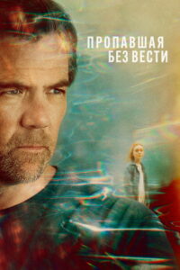 Пропавшая без вести (2026)