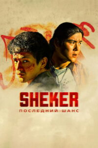 SHEKER. Последний шанс (2024)