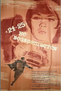 «24-25» не возвращается (1969)