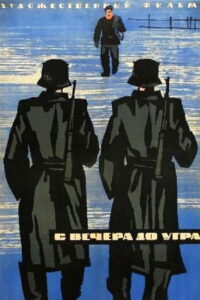 С вечера до утра (1962)