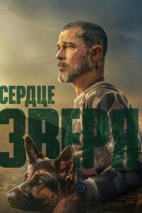 Сердце зверя (2026)