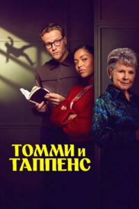 Томми и Таппенс Агаты Кристи (2026)