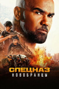 Изгнанники SWAT (2026)