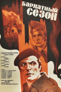 Бархатный сезон (1978)