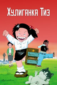 Хулиганка Тиэ (1981)