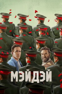 Мэйдэй / Сигнал бедствия (2026)